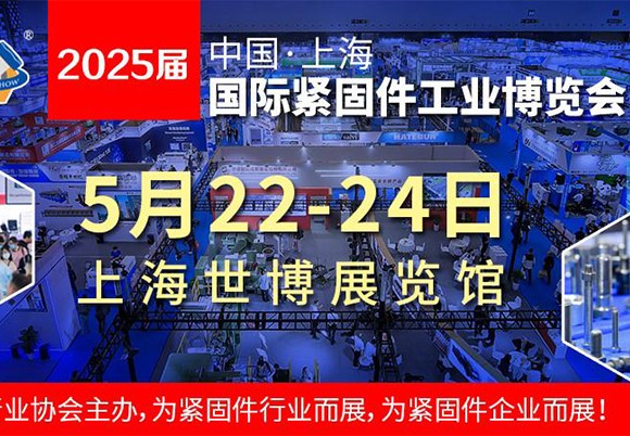 我们将参加「上海国际紧固件工业博览会 2025」