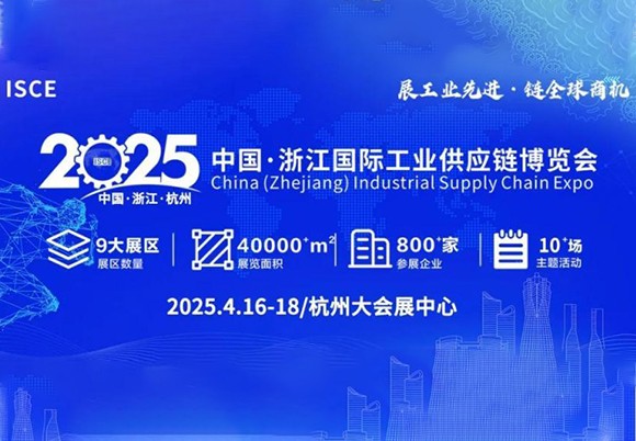  我们将参加「浙江国际工业供应链博览会」