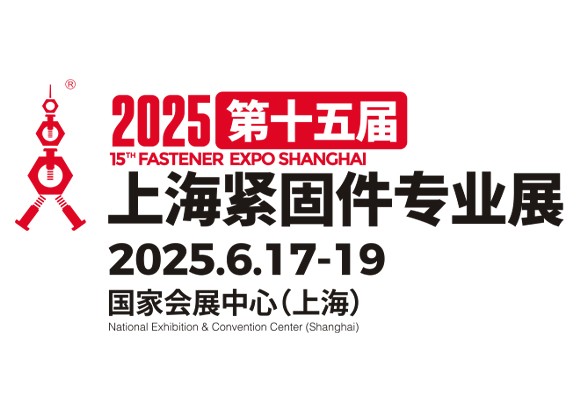 我们将参加「上海紧固件专业展 2025」