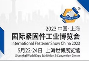 2023 中国‧上海国际紧固件工业博览会