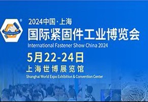 我们将参加 「2024 中国&middot;上海国际紧固件工业博览会」