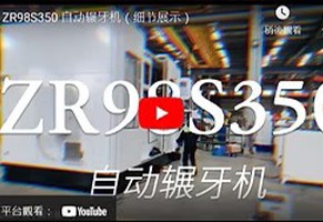 ｜浙江键财｜M38 辗牙机再次出货!