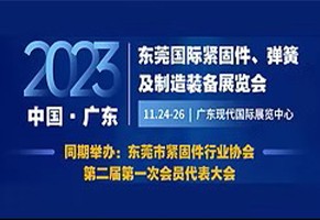 我们将参加 「2023 年东莞国际紧固件、弹簧及制造装备展览...
