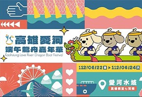 2023 高雄爱河端午嘉年华暨龙舟锦标赛